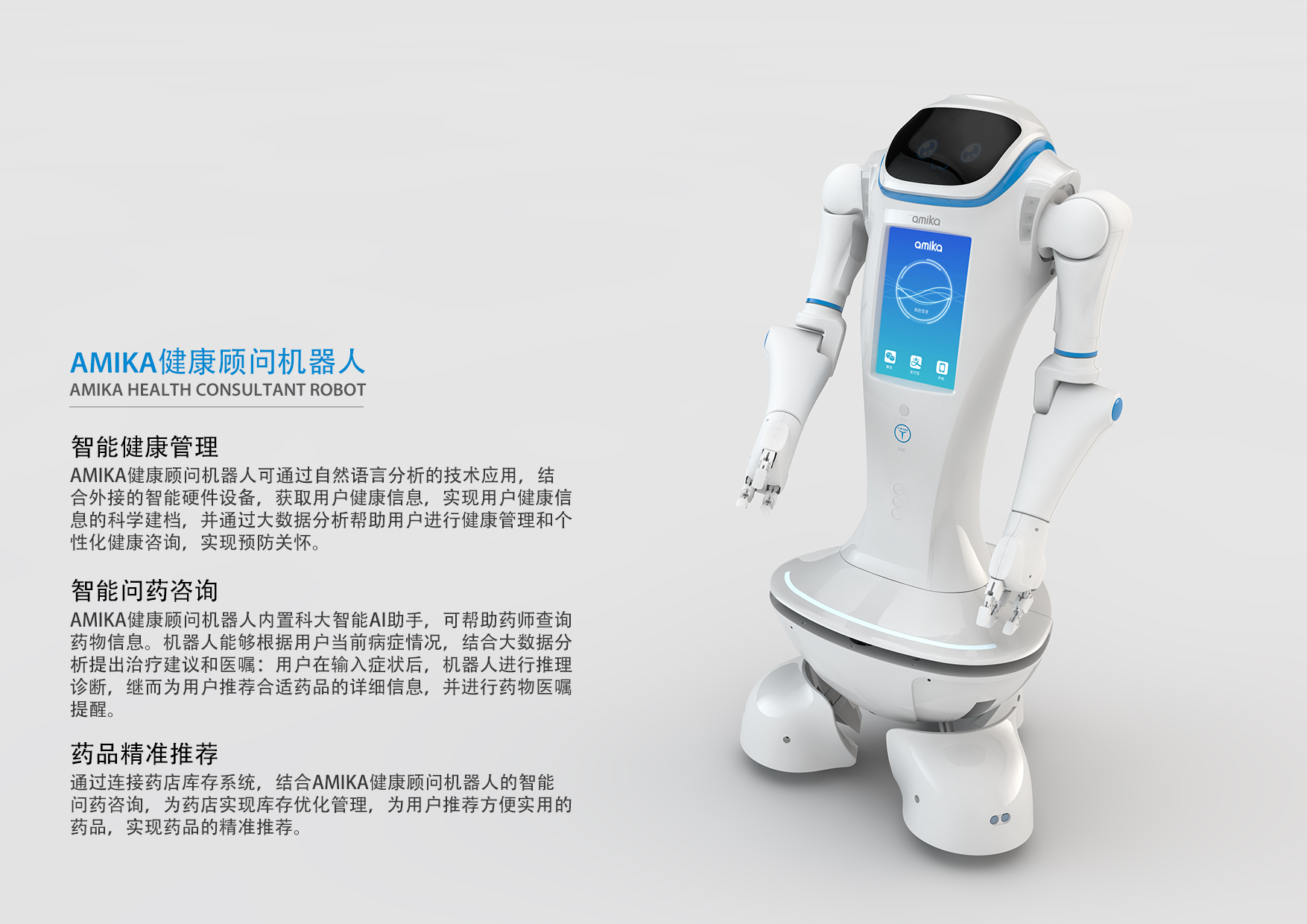AI赋能健康管理新范式 科大智能Amika健康顾问机器人开启家庭医疗咨询新纪元
